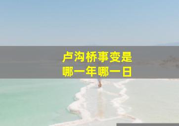 卢沟桥事变是哪一年哪一日