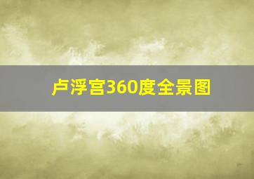 卢浮宫360度全景图