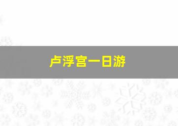 卢浮宫一日游