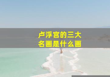 卢浮宫的三大名画是什么画