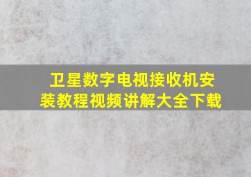 卫星数字电视接收机安装教程视频讲解大全下载