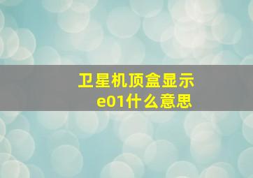 卫星机顶盒显示e01什么意思