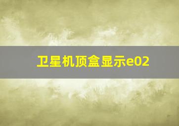 卫星机顶盒显示e02