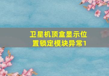 卫星机顶盒显示位置锁定模块异常1