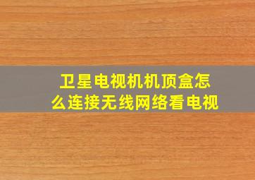 卫星电视机机顶盒怎么连接无线网络看电视