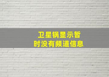 卫星锅显示暂时没有频道信息