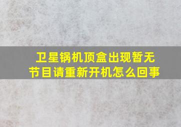 卫星锅机顶盒出现暂无节目请重新开机怎么回事