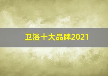 卫浴十大品牌2021