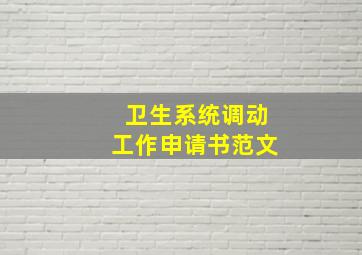 卫生系统调动工作申请书范文