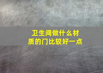 卫生间做什么材质的门比较好一点