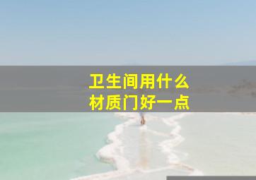 卫生间用什么材质门好一点