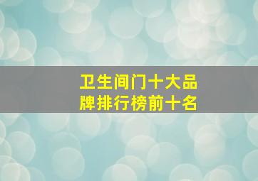 卫生间门十大品牌排行榜前十名