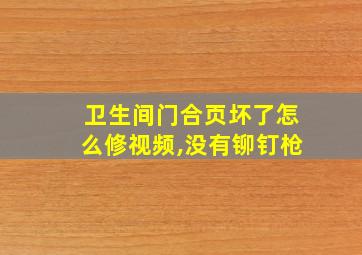 卫生间门合页坏了怎么修视频,没有铆钉枪