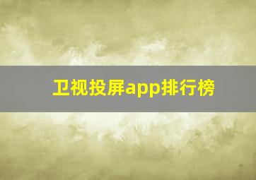 卫视投屏app排行榜