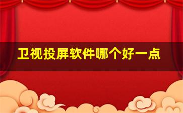 卫视投屏软件哪个好一点