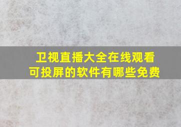 卫视直播大全在线观看可投屏的软件有哪些免费