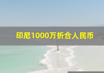 印尼1000万折合人民币