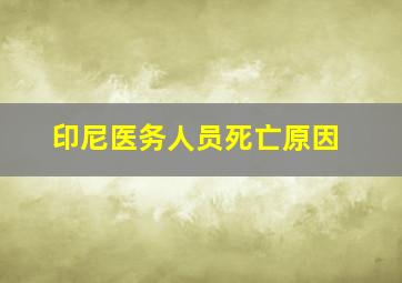 印尼医务人员死亡原因