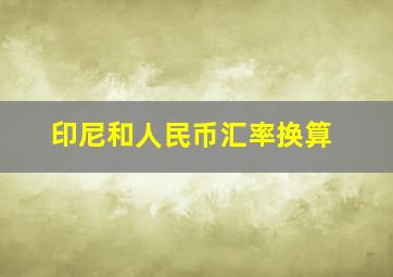 印尼和人民币汇率换算