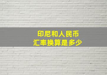 印尼和人民币汇率换算是多少