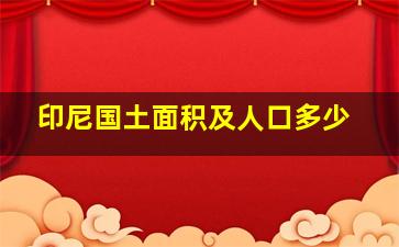 印尼国土面积及人口多少