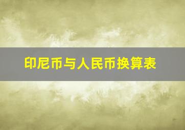 印尼币与人民币换算表