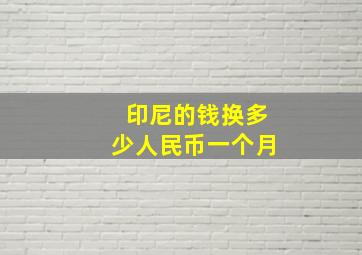 印尼的钱换多少人民币一个月