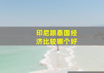 印尼跟泰国经济比较哪个好