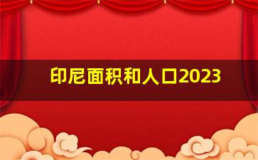 印尼面积和人口2023