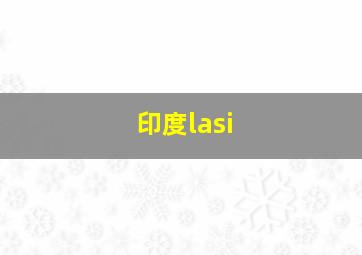 印度lasi