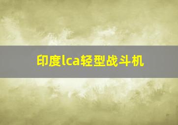 印度lca轻型战斗机