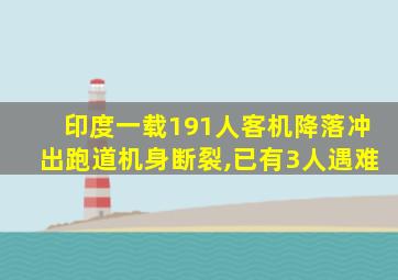 印度一载191人客机降落冲出跑道机身断裂,已有3人遇难