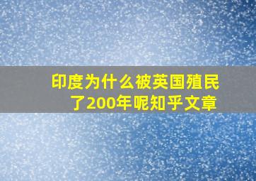 印度为什么被英国殖民了200年呢知乎文章