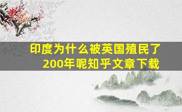 印度为什么被英国殖民了200年呢知乎文章下载