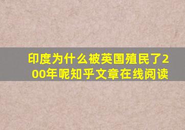 印度为什么被英国殖民了200年呢知乎文章在线阅读