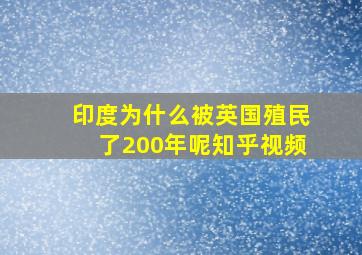 印度为什么被英国殖民了200年呢知乎视频