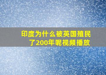 印度为什么被英国殖民了200年呢视频播放