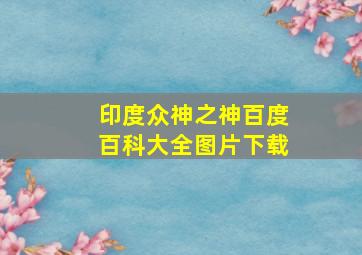 印度众神之神百度百科大全图片下载