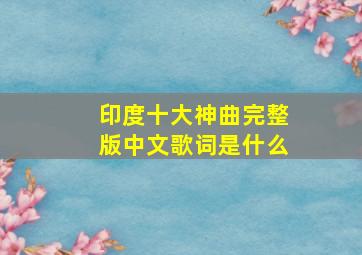 印度十大神曲完整版中文歌词是什么