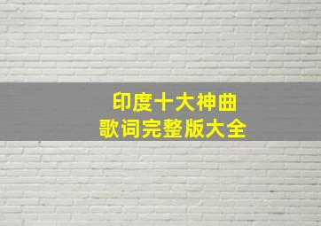 印度十大神曲歌词完整版大全