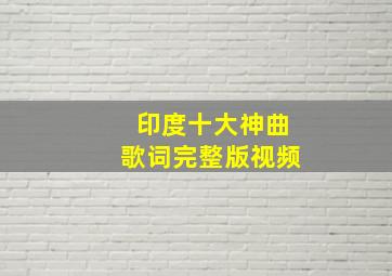 印度十大神曲歌词完整版视频