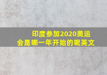 印度参加2020奥运会是哪一年开始的呢英文