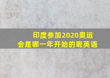 印度参加2020奥运会是哪一年开始的呢英语