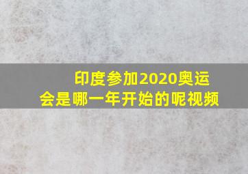 印度参加2020奥运会是哪一年开始的呢视频