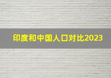 印度和中国人口对比2023