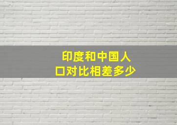 印度和中国人口对比相差多少