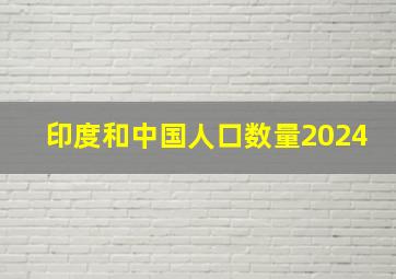 印度和中国人口数量2024