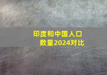 印度和中国人口数量2024对比