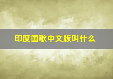 印度国歌中文版叫什么