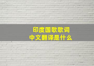 印度国歌歌词中文翻译是什么